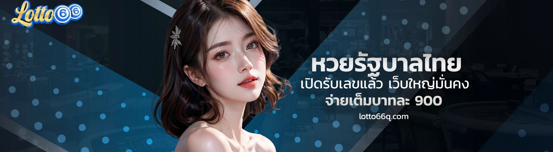 ทางเข้า lotto66