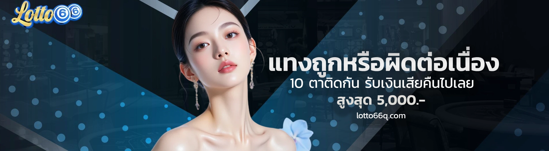 Lot to 66 สล็อต