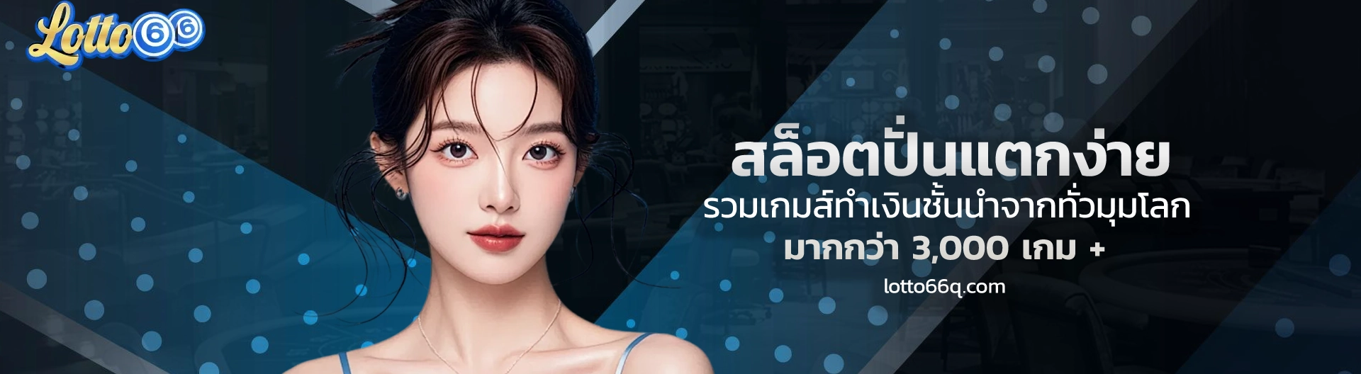 66 Lotto เครดิตฟรี